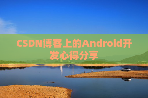 CSDN博客上的Android开发心得分享