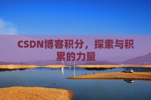 CSDN博客积分,探索与积累的力量